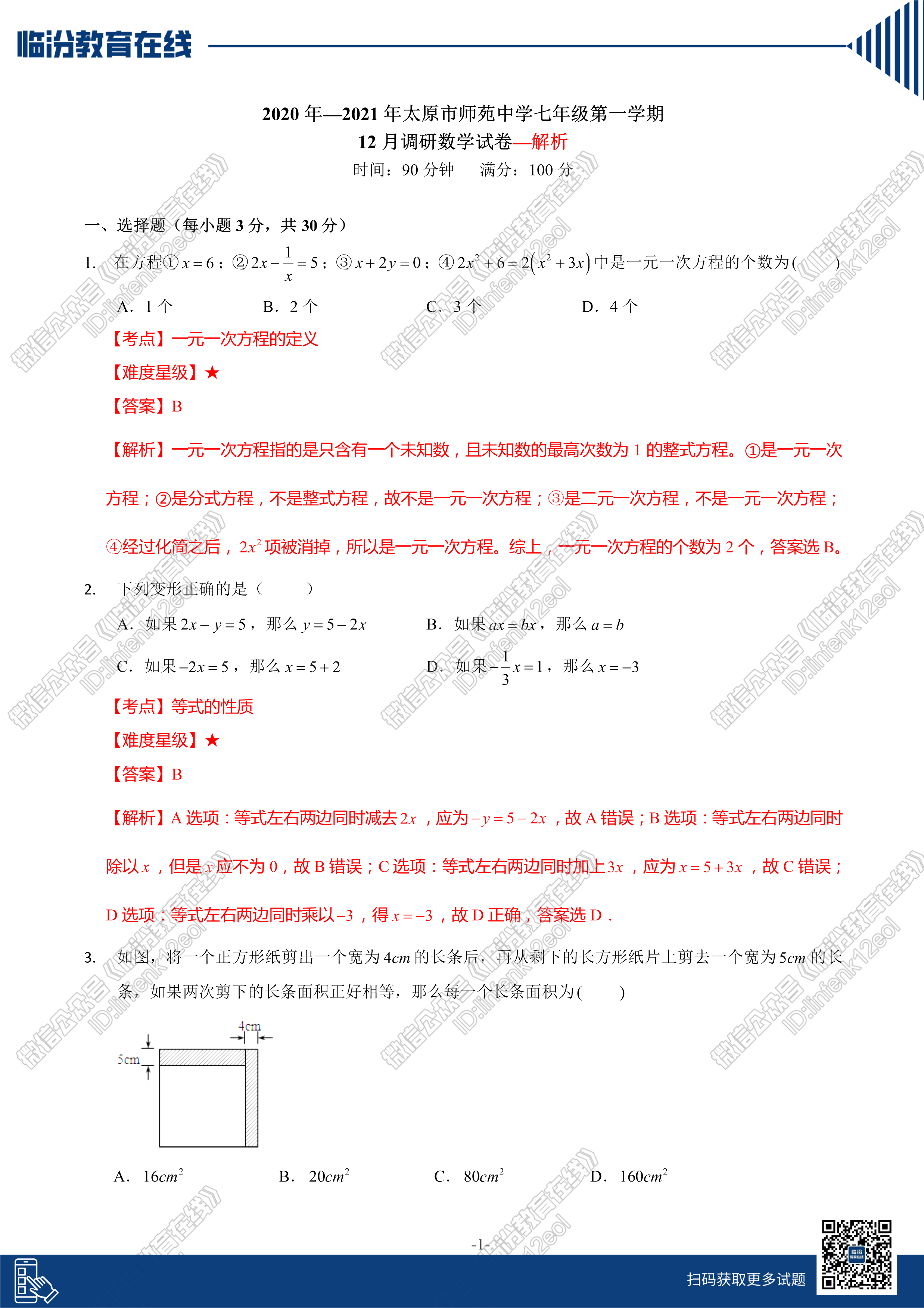 七年级试题 相关文章列表 临汾教育在线