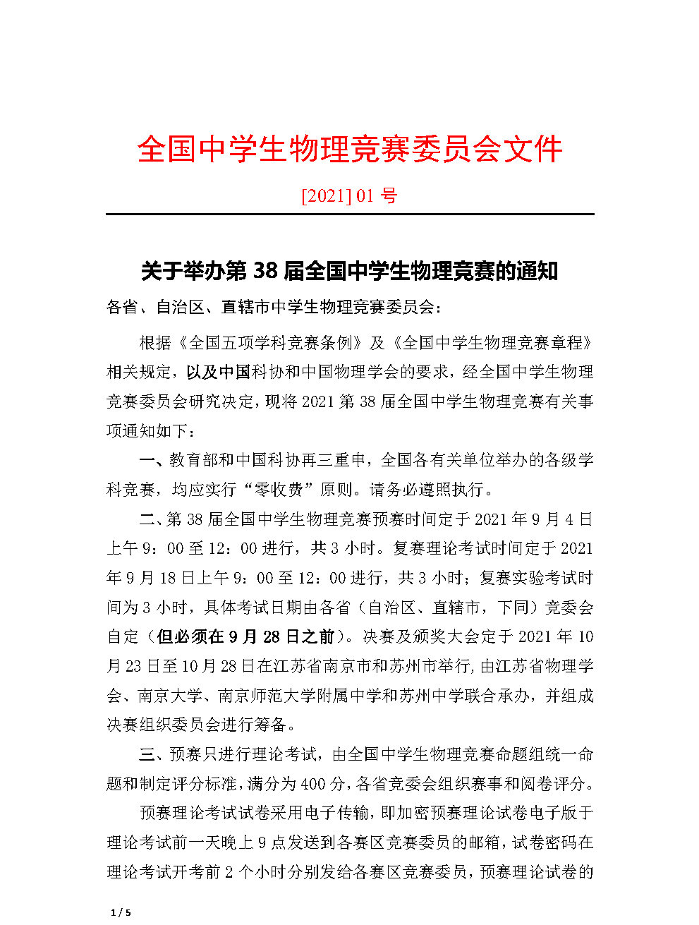 第38届全国中学生物理竞赛通知发布 决赛取消实验实操环节 临汾教育在线