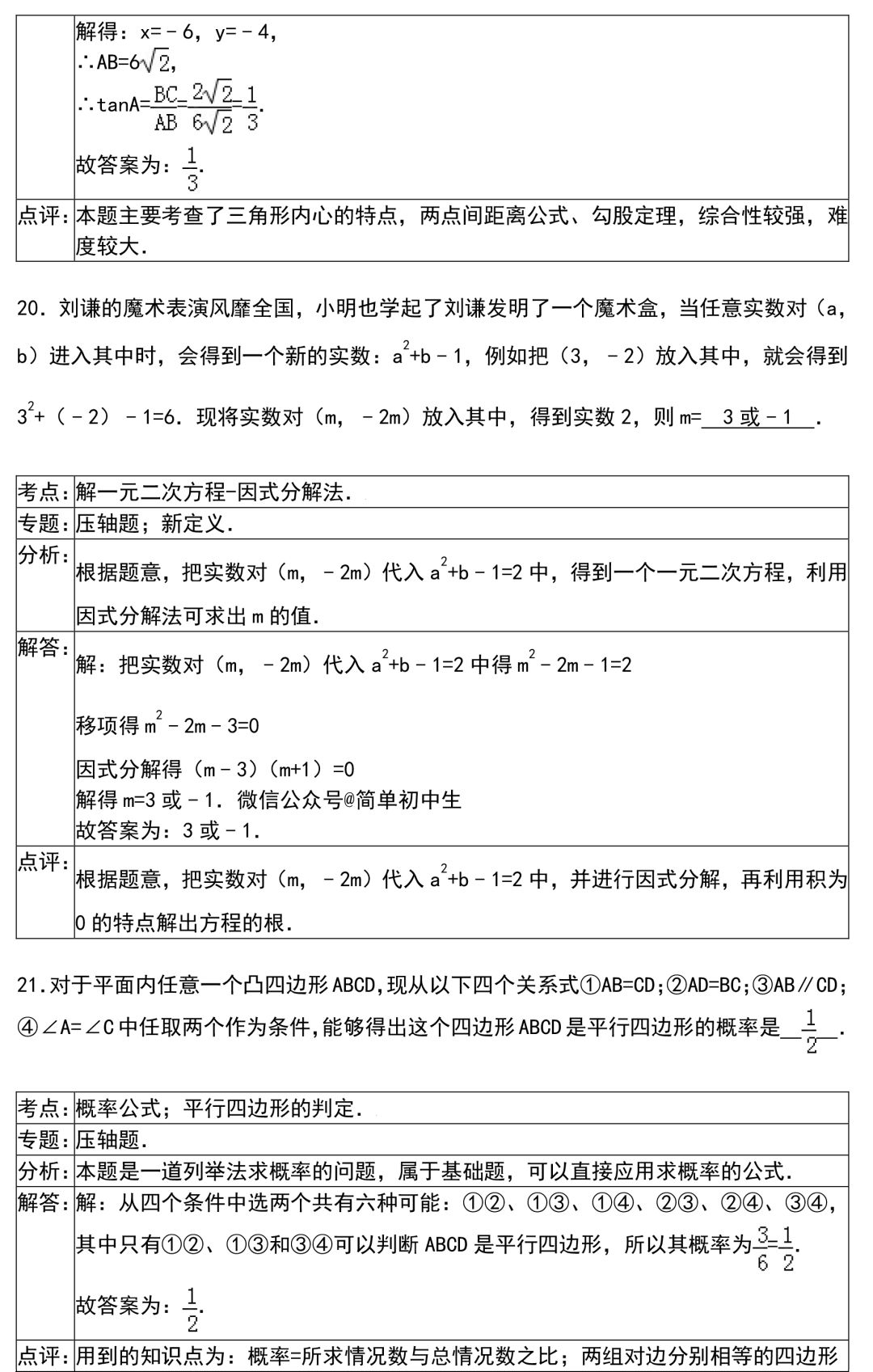 【初中数学】期末提分技巧：初中数学解题技巧+压轴题30练