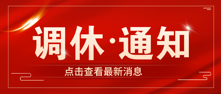 临汾市教育局关于2022年高考、中考期间中小学、幼儿园调休的通知