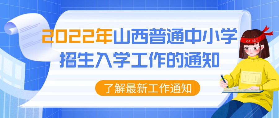 山西省教育厅关于进一步做好普通中小学招生入学工作的通知