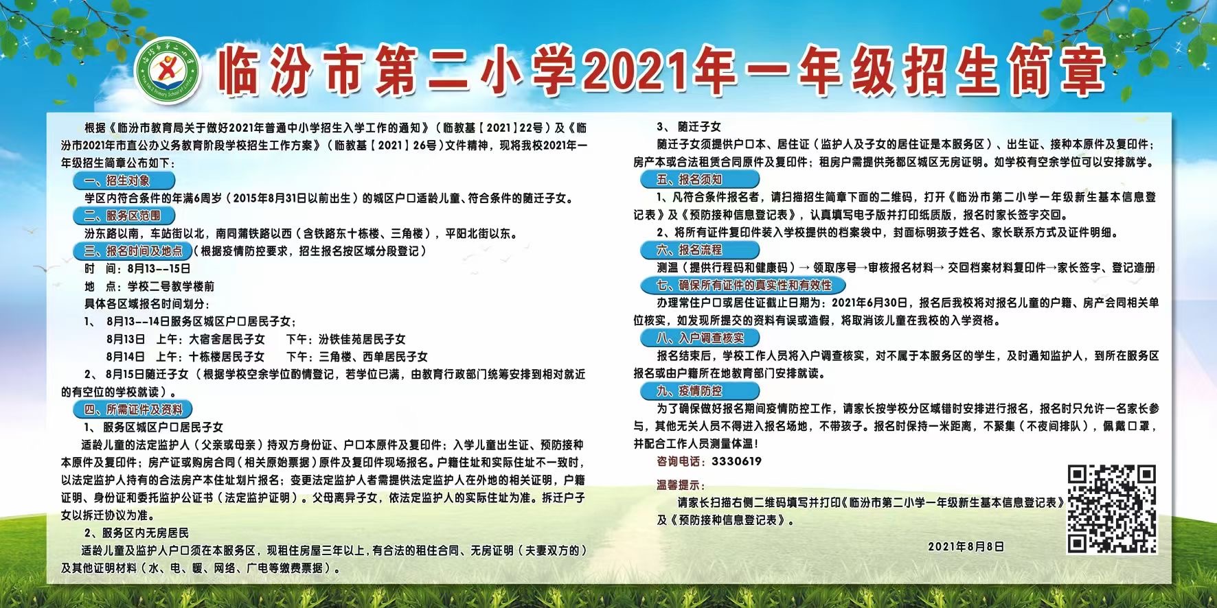 临汾市第二小学2021年一年级招生简章