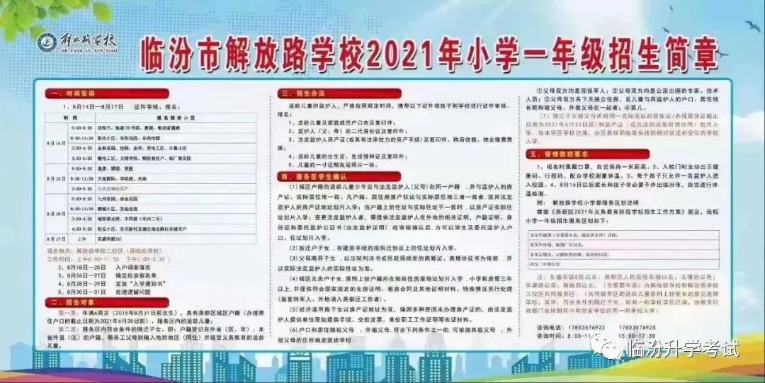 临汾市解放路学校2021年小学一年级招生简章