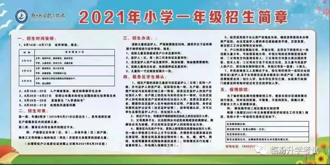 解放路学校二校区2021年小学一年级招生简章