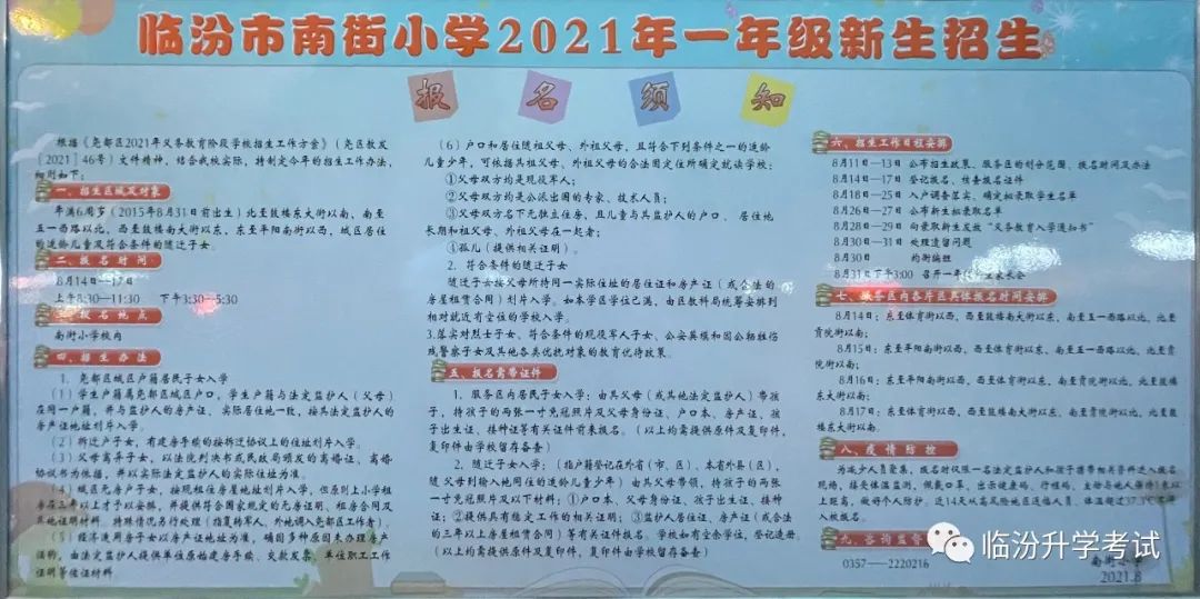 临汾市南街小学2021年一年级新生招生