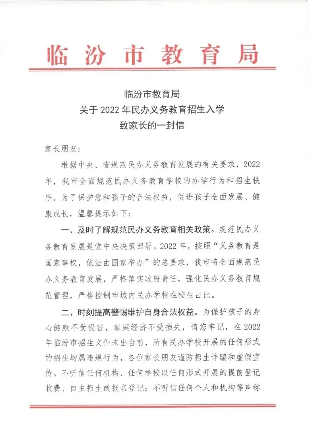 临汾市教育局：关于2022年民办义务教育招生入学致家长的一封信