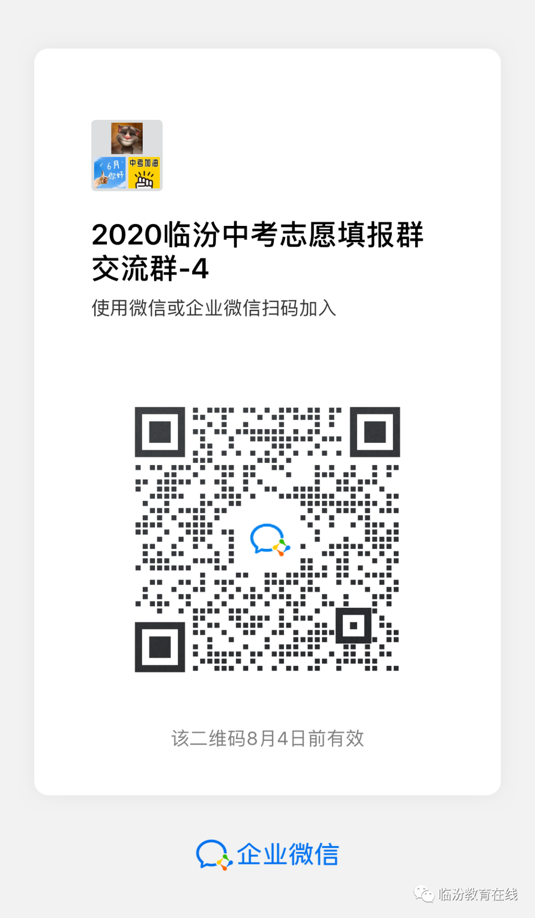 临汾市2020年中考报考指南（普高）