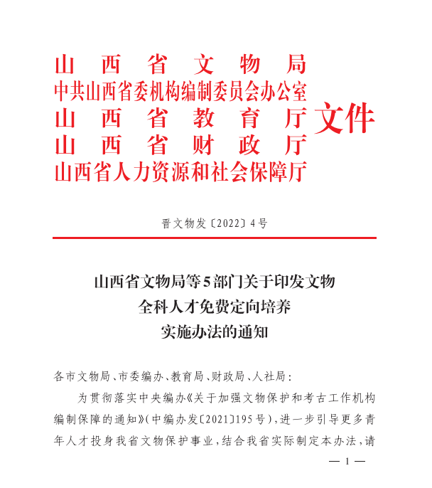 山西免费定向培养文物全科人才！定向招生、定向分配、免费培养！（附通知）