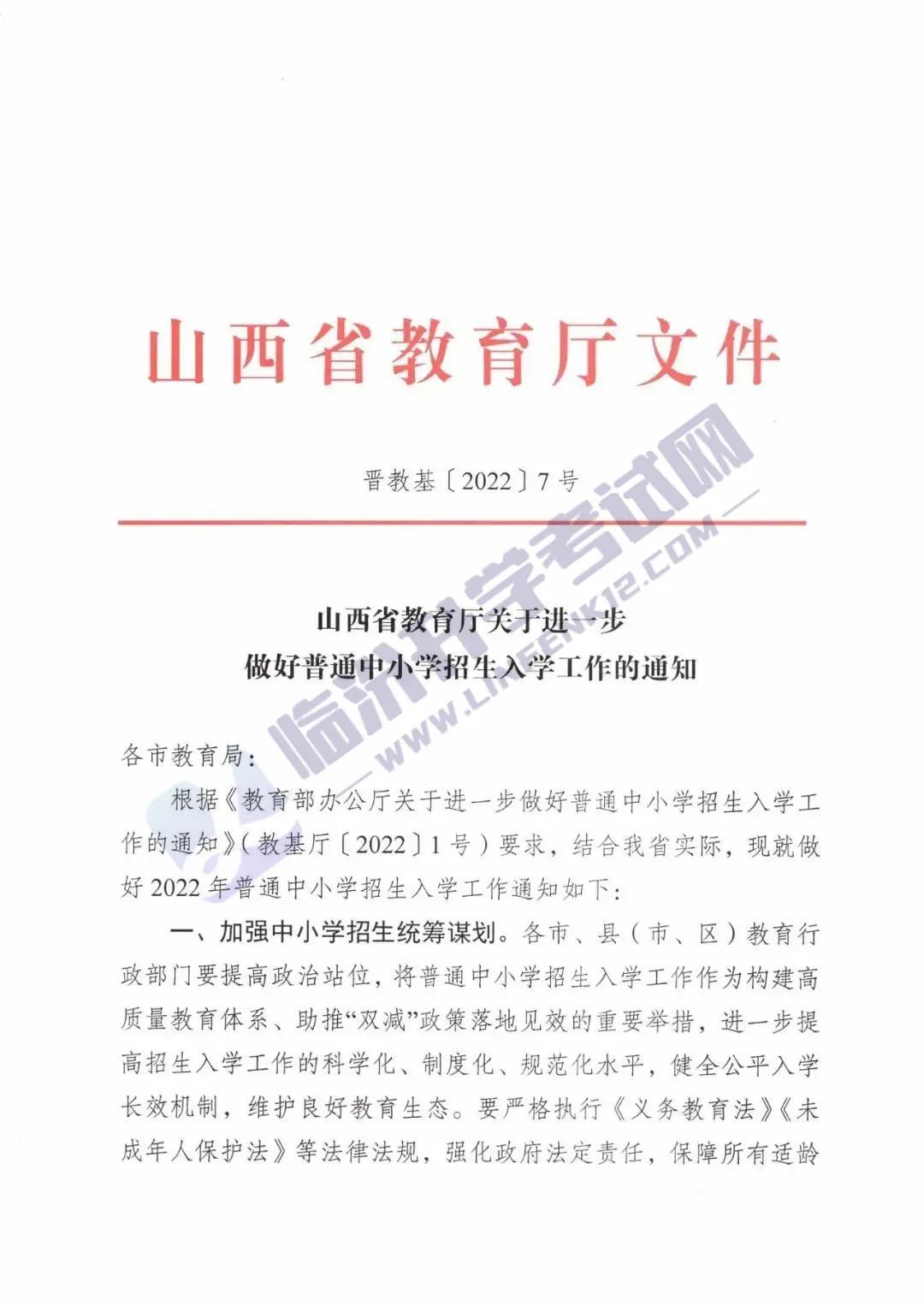 山西省教育厅关于进一步做好普通中小学招生入学工作的通知