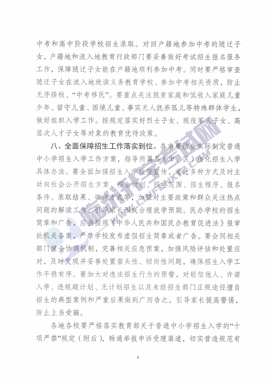 山西省教育厅关于进一步做好普通中小学招生入学工作的通知