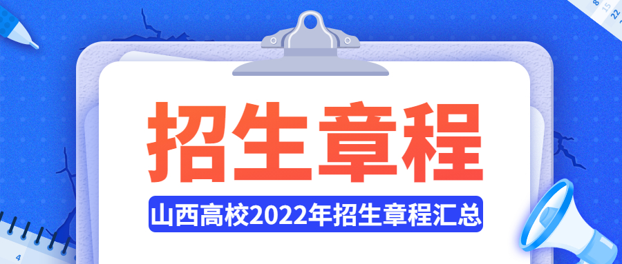 山西高校2022年招生章程汇总