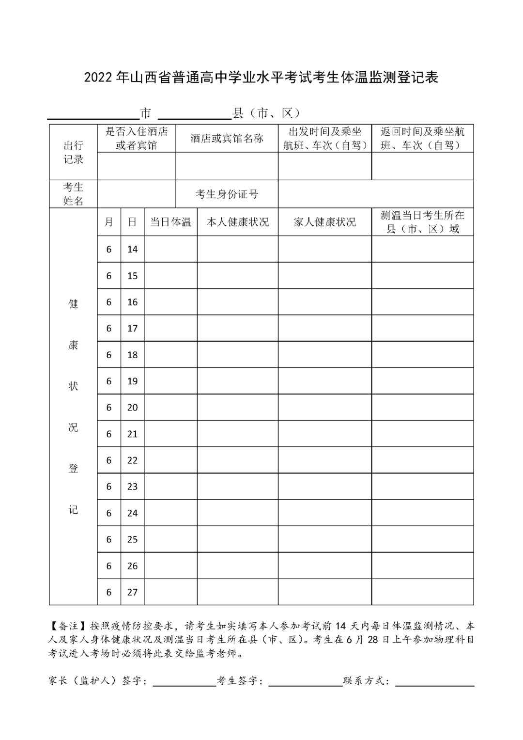 山西省2022年普通高中学业水平考试考生告知书