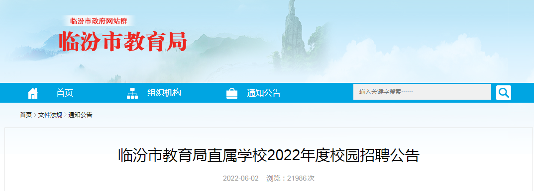 临汾一中、三中等4所学校招聘！15日报名，附岗位表！