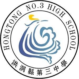 洪洞县第三中学校