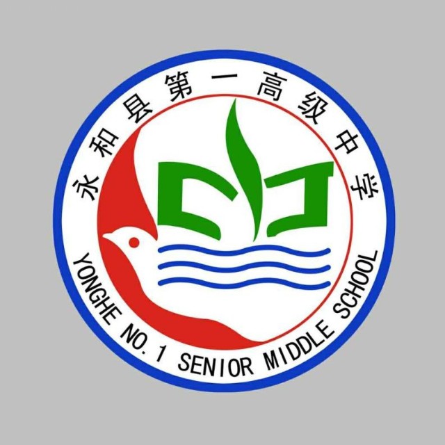 山西省永和县第一高级中学校