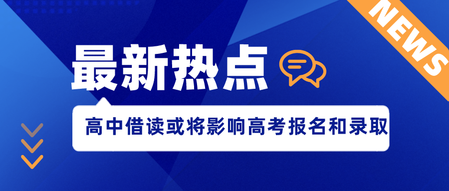 山西高中借读或将影响高考报名和录取！