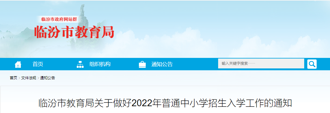 临汾市教育局关于做好2022年普通中小学招生入学工作的通知