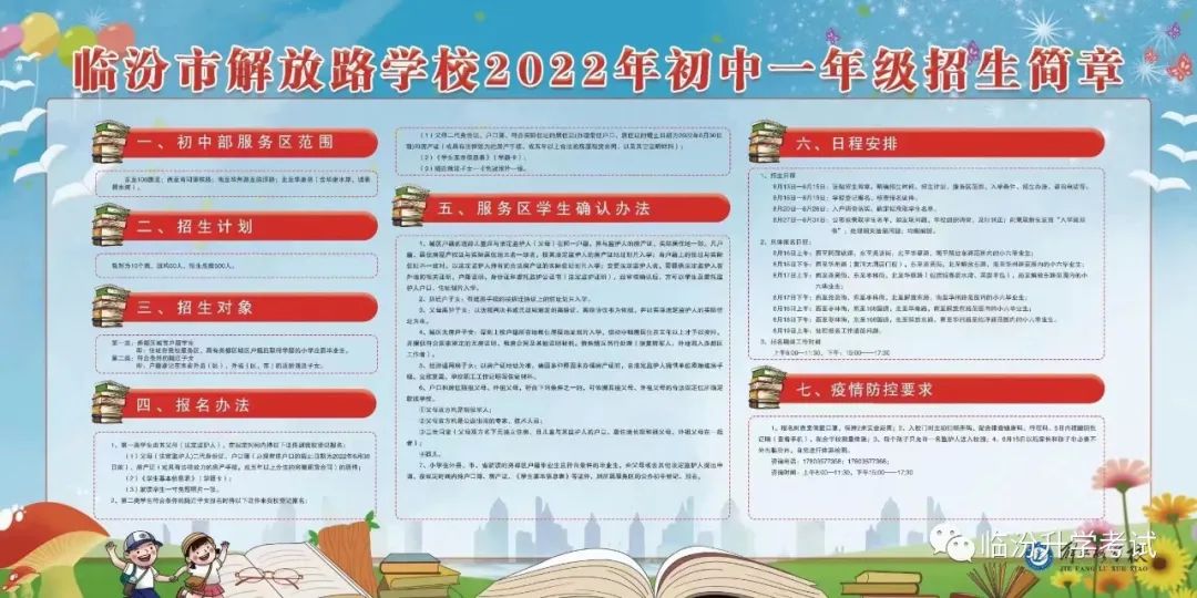 临汾市解放路学校2022年初中一年级招生简章