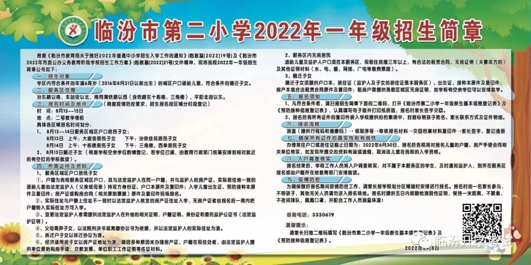 临汾市第二小学2022年一年级招生简章