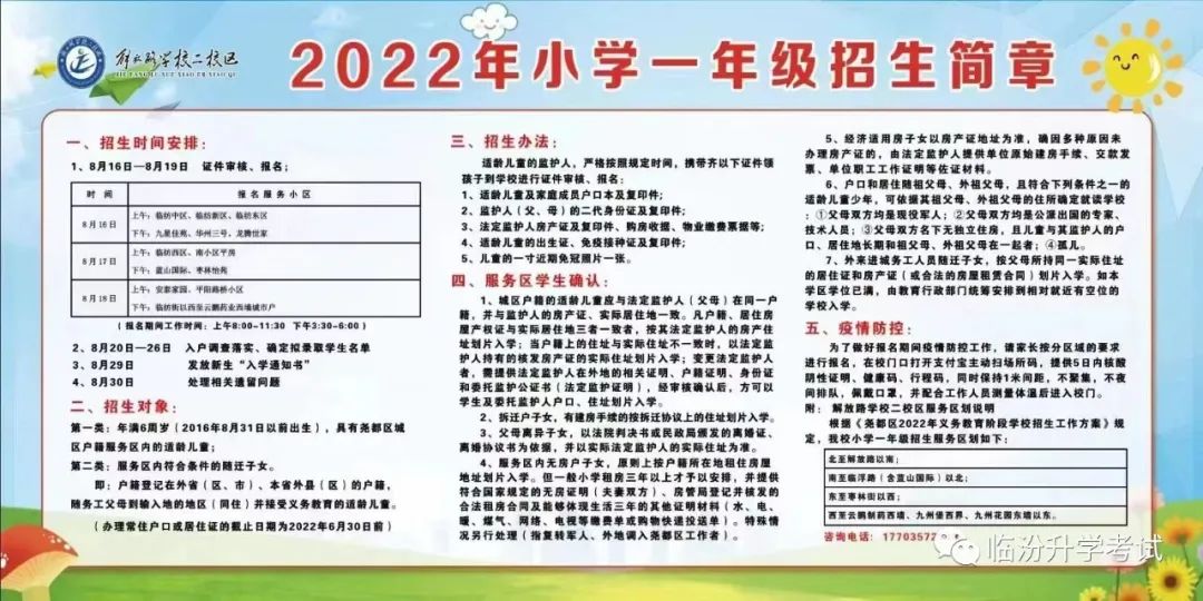 解放路学校二校区2022年一年级招生简章