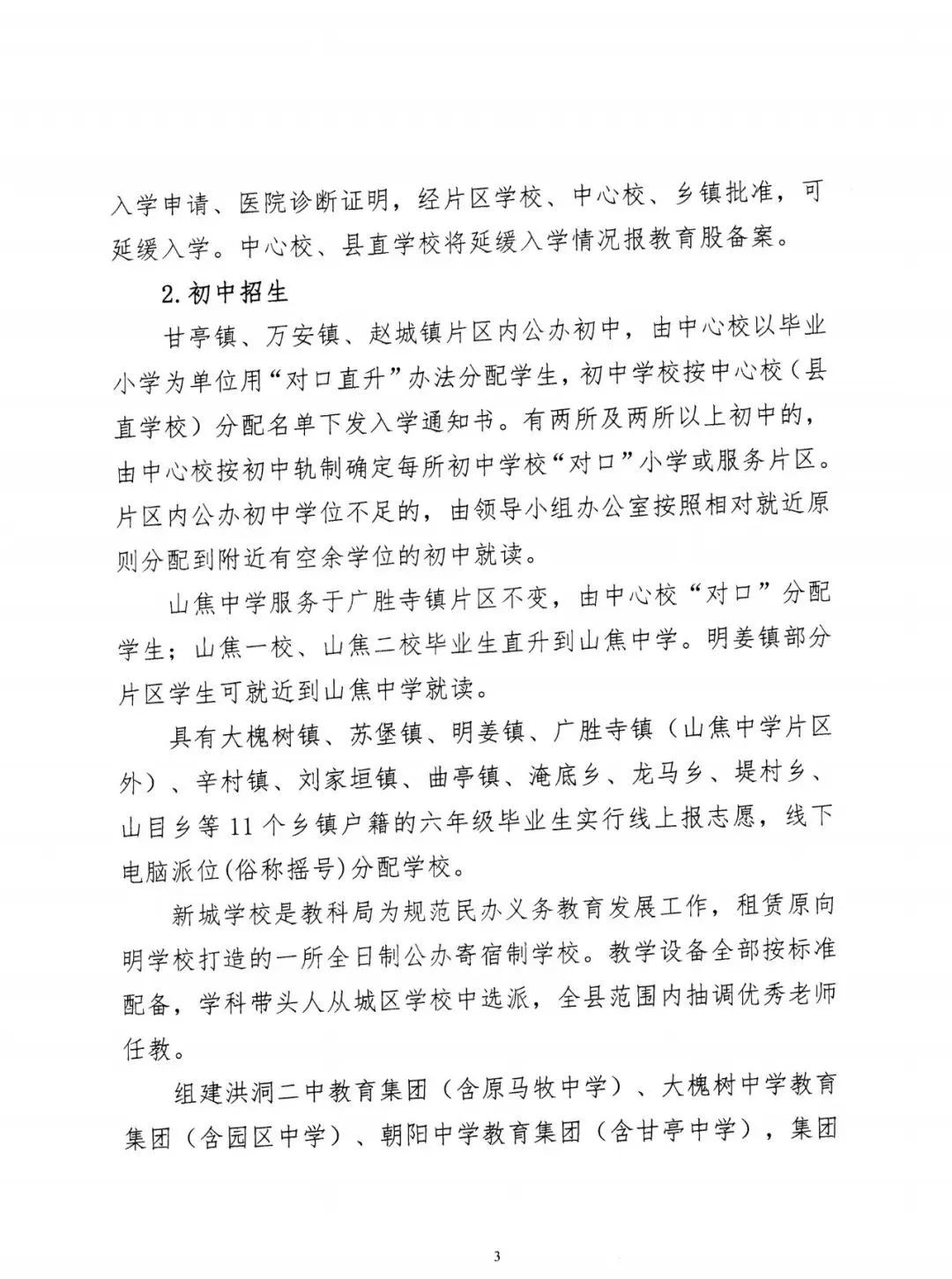 洪洞县关于做好2022年义务教育阶段学校招生工作的通知