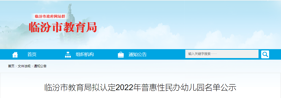 临汾市2022年普惠性民办幼儿园名单公示！全市34所~