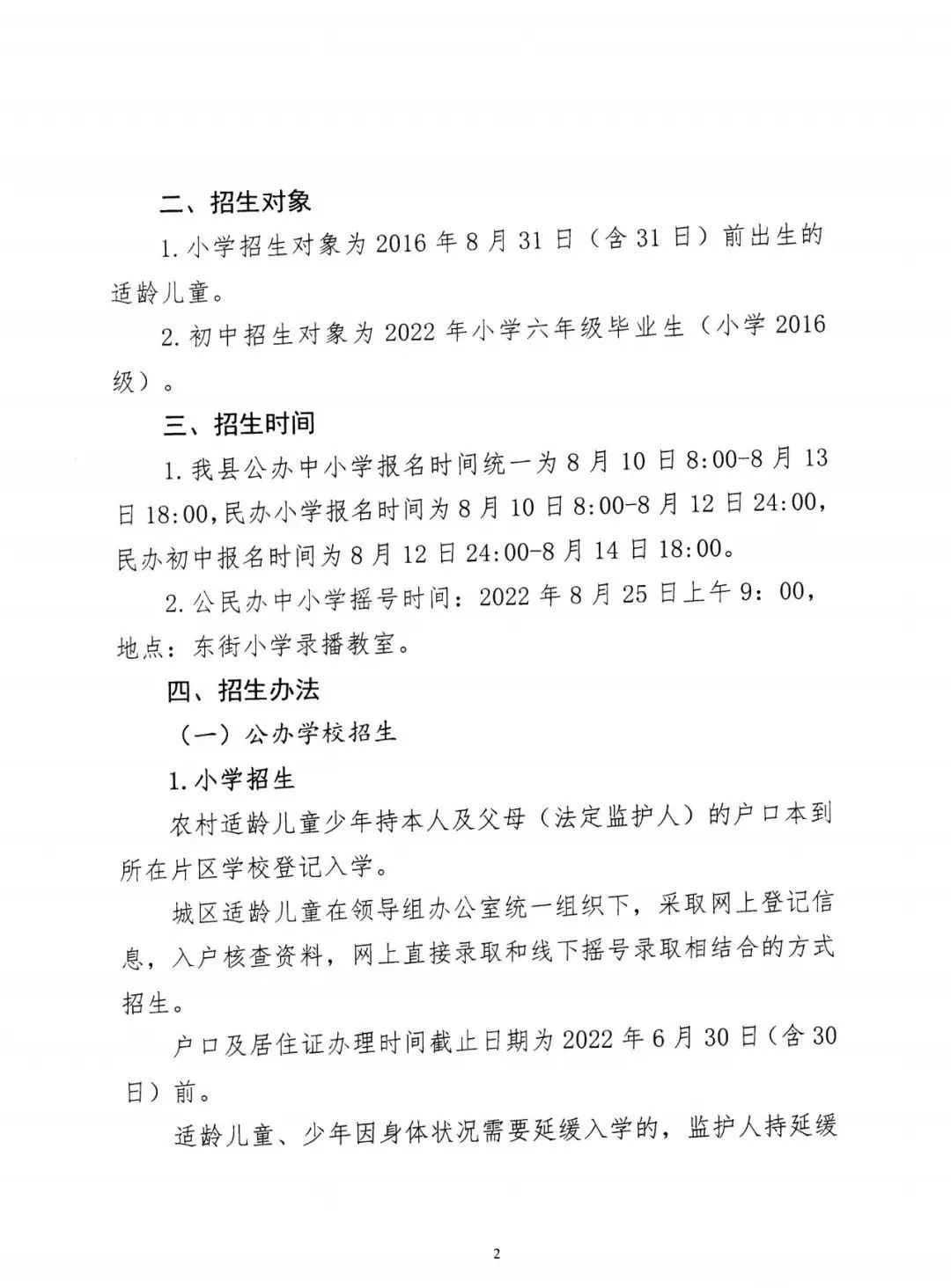 洪洞县关于做好2022年义务教育阶段学校招生工作的通知