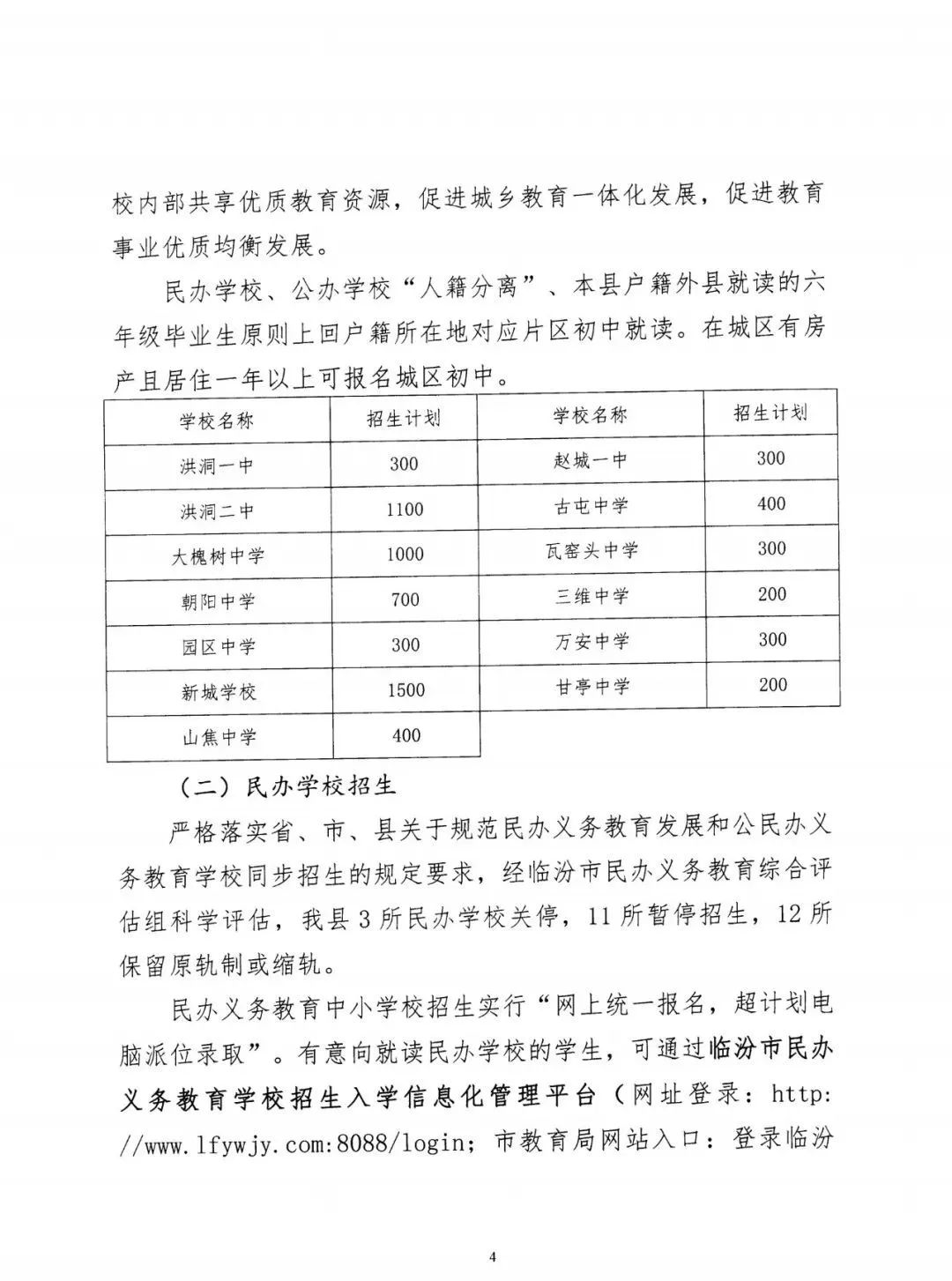 洪洞县关于做好2022年义务教育阶段学校招生工作的通知