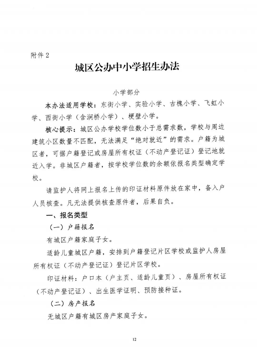 洪洞县关于做好2022年义务教育阶段学校招生工作的通知