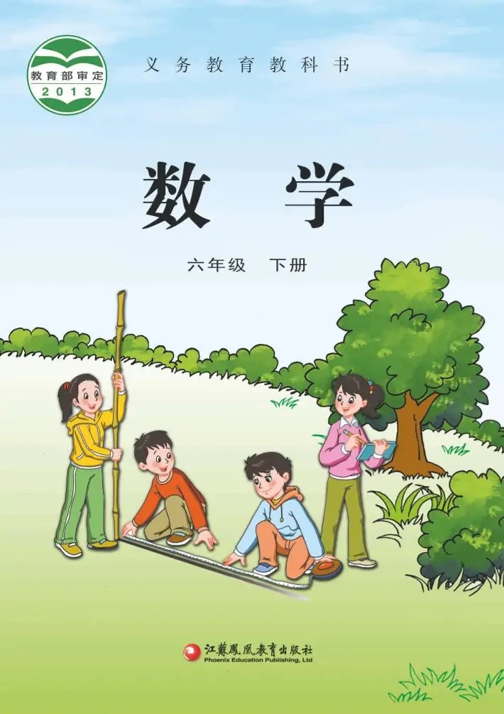 六年级数学下册（苏教版）电子课本目录(义务教育教科书)