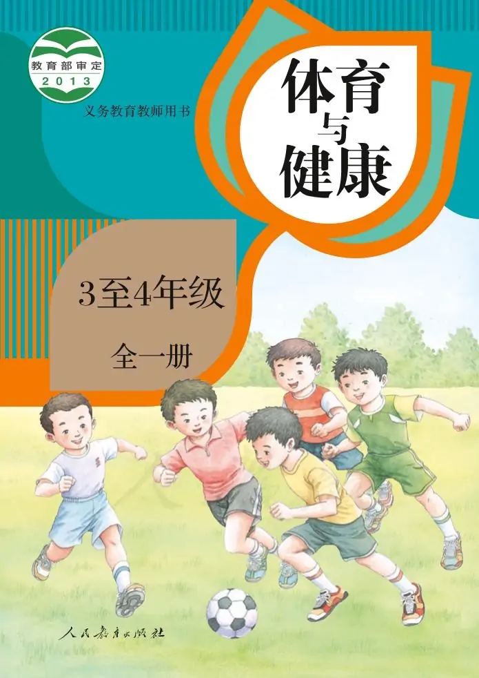 人教版体育与健康3至4年级 全一册 电子课本