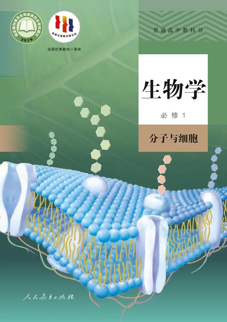 高一生物必修1 分子与细胞(人教版)电子课本目录(普通高中教科书)