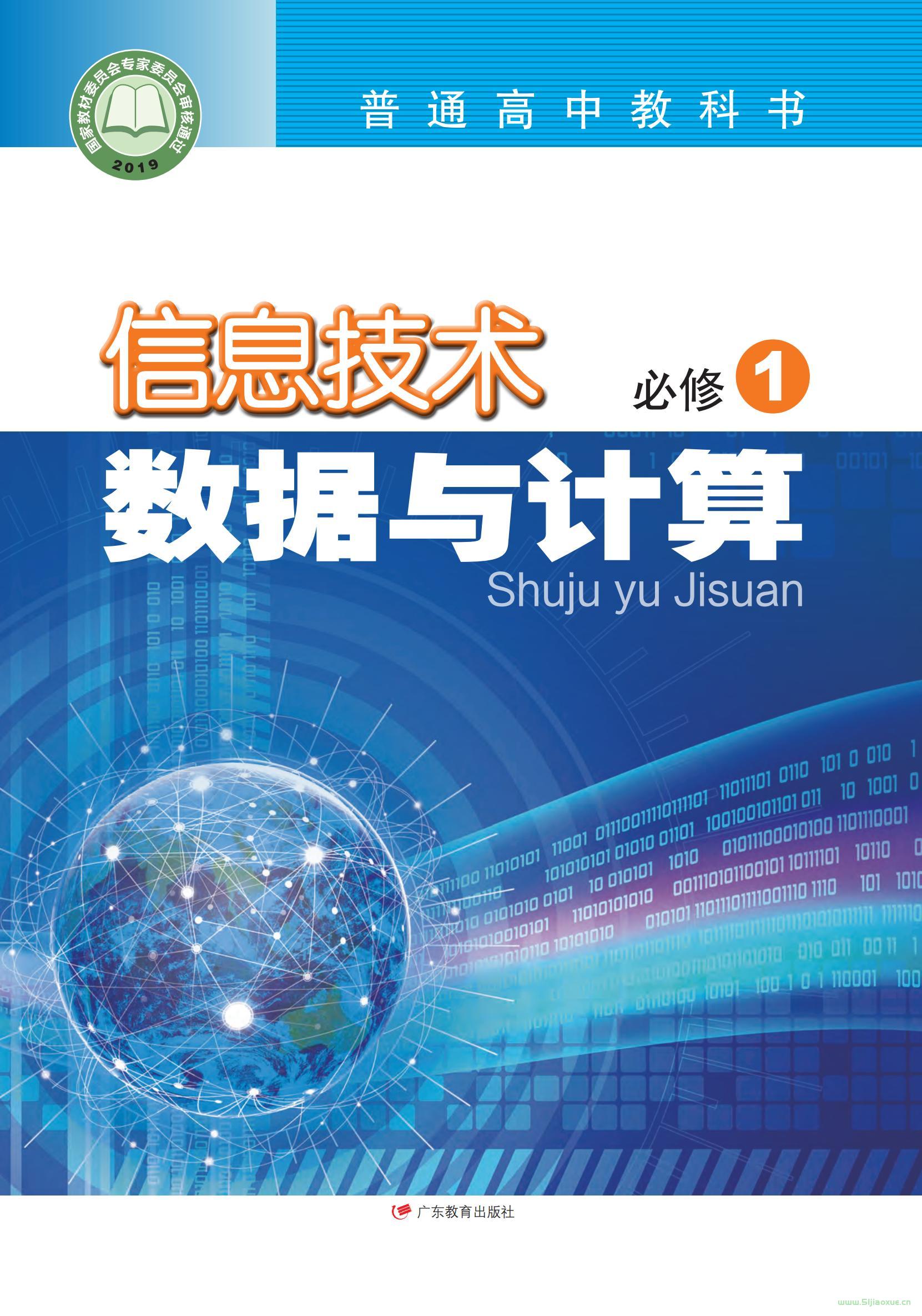 粤教版高一信息技术必修1 数据与计算电子课本目录(普通高中教科书)