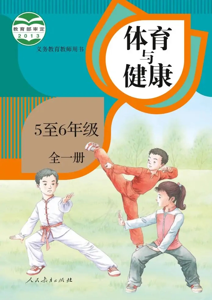 人教版体育与健康5至6年级 全一册 电子课本