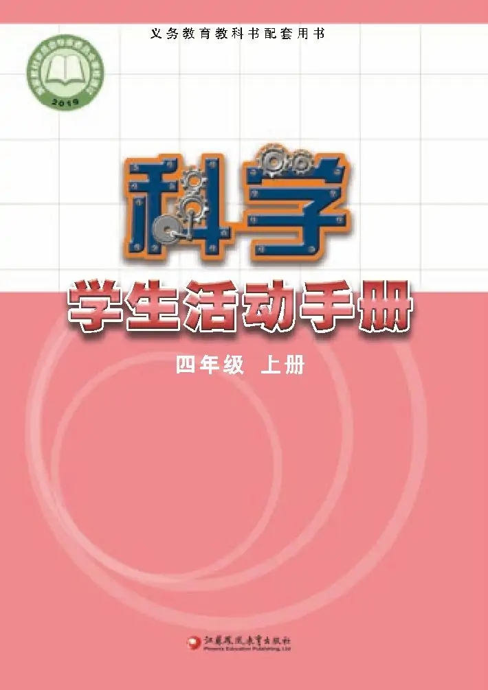 科学·学生活动手册四年级上册电子课本（苏教版）目录