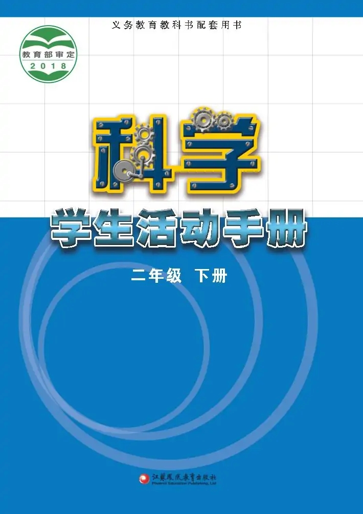 科学·学生活动手册二年级下册电子课本（苏教版）目录