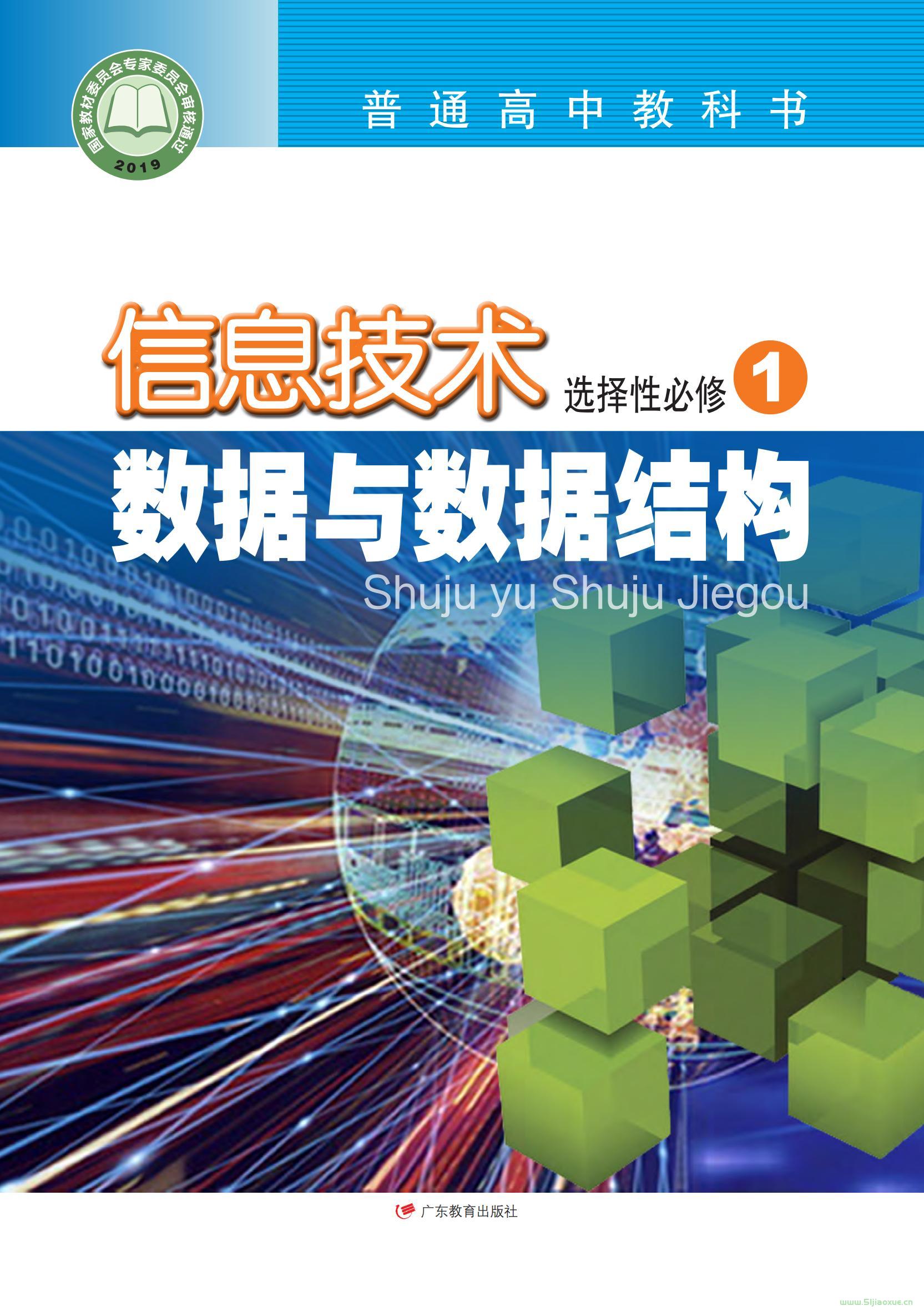 粤教版高二信息技术选择性必修1 数据与数据结构电子课本目录(普通高中教科书)