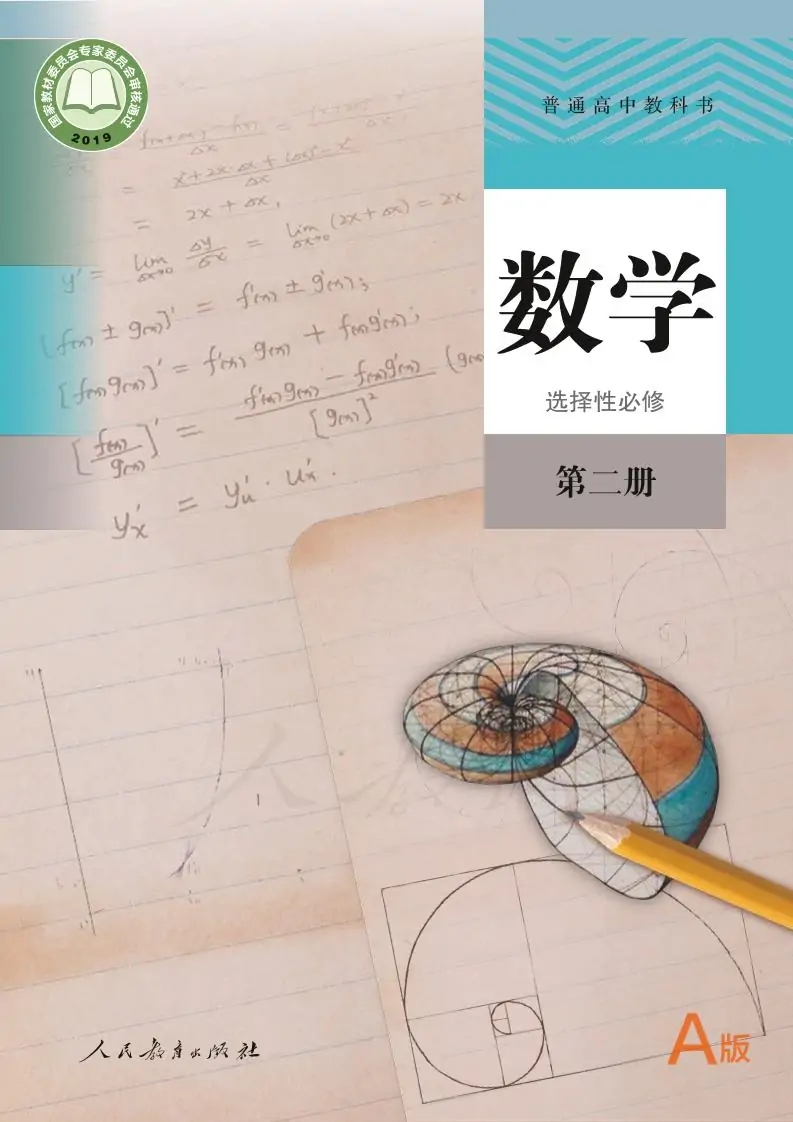 高二数学选择性必修 第二册人教版(A版)电子课本目录(普通高中教科书)