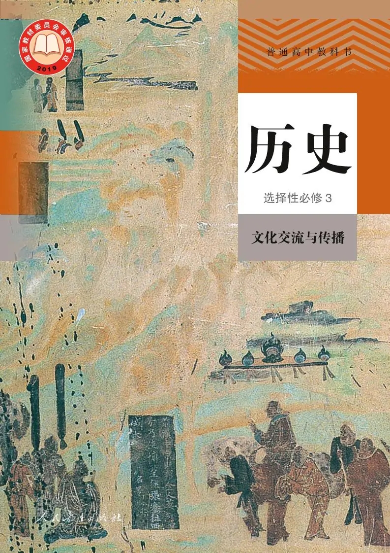 高三历史选择性必修3 文化交流与传播(部编版)电子课本目录(普通高中教科书)