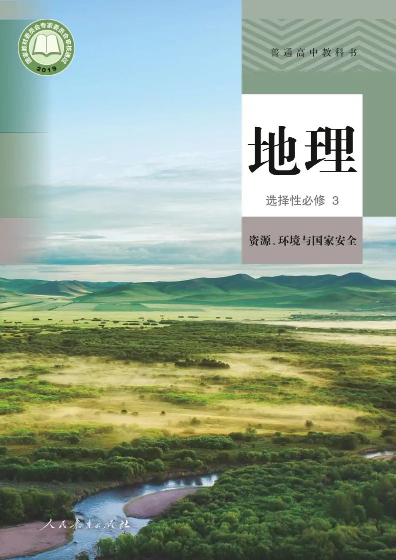 高三地理选择性必修3 （人教版）资源、环境与国家安全电子课本目录(普通高中教科书)