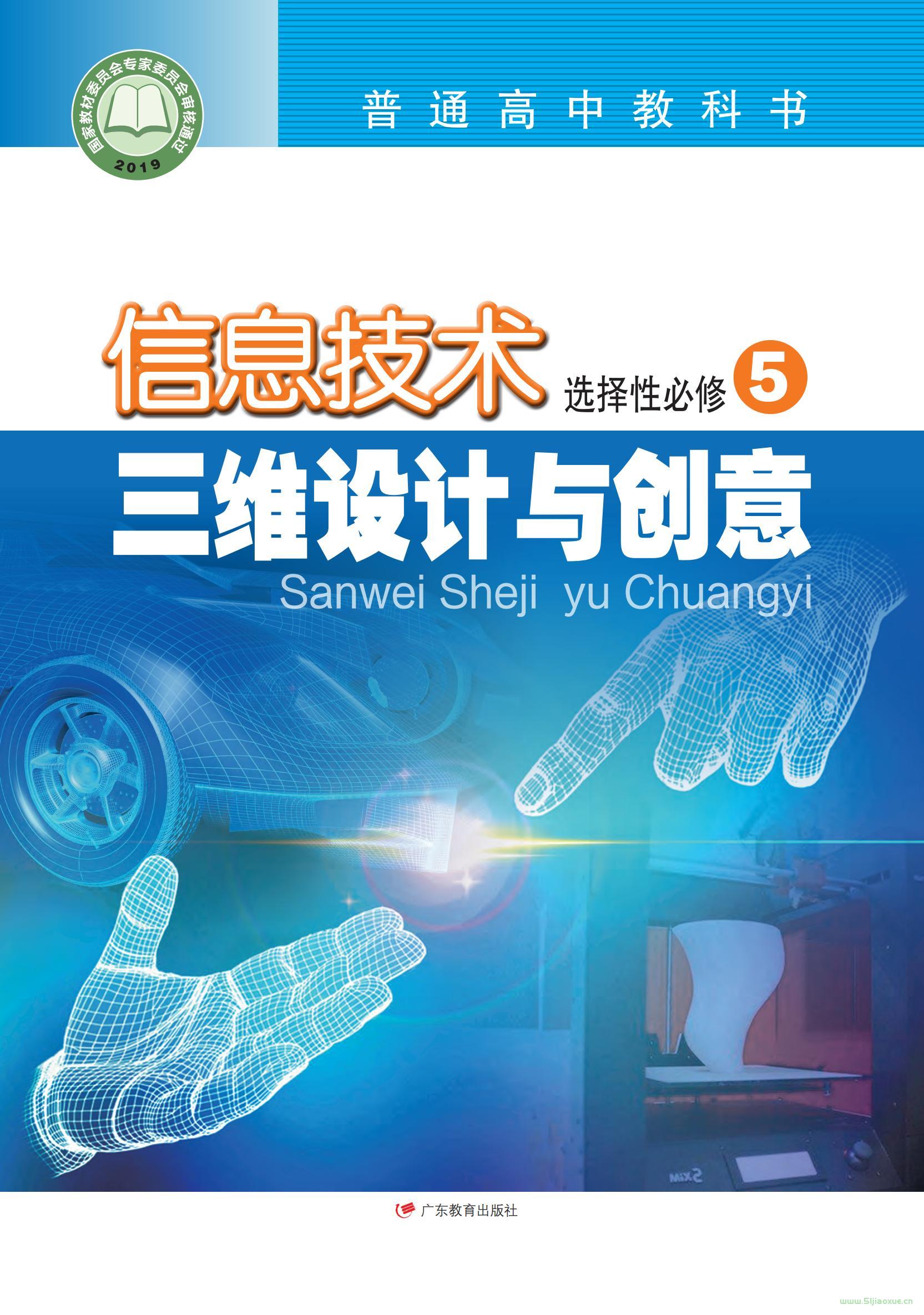 粤教版高三信息技术选择性必修5 三维设计与创意电子课本目录(普通高中教科书)