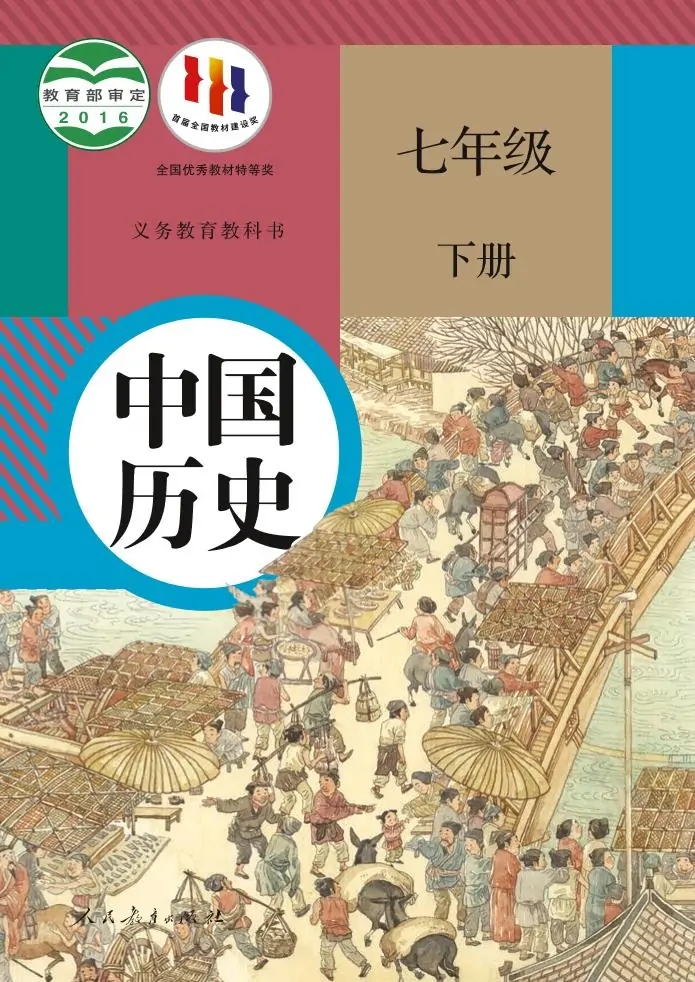 七年级历史下册(部编版)电子课本目录(义务教育教科书)