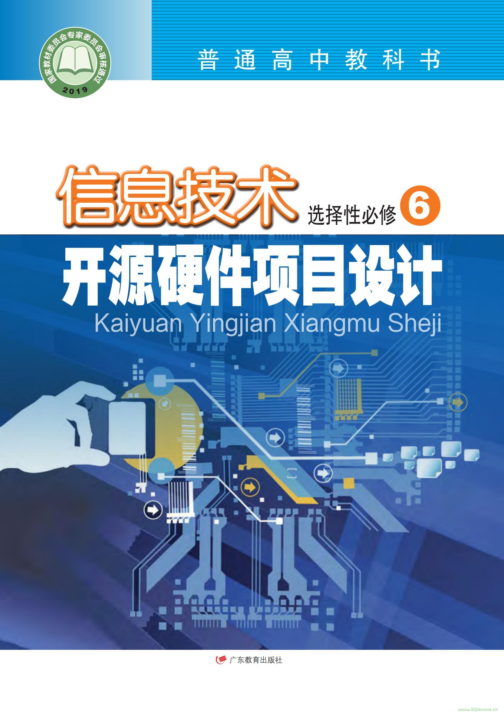 粤教版高三信息技术选择性必修6 开源硬件项目设计电子课本目录(普通高中教科书)