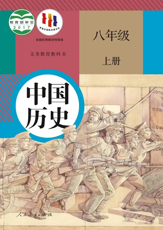 八年级历史上册(部编版)电子课本目录(义务教育教科书)