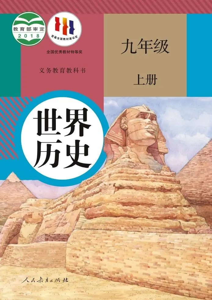 九年级历史上册(部编版)电子课本目录(义务教育教科书)