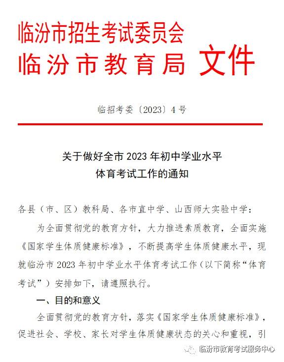 重磅 | 临汾市2023年中考体育考试规则公布！