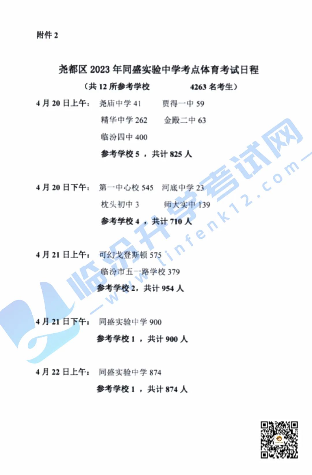 临汾尧都区2023年中考体育考试具体时间公布，12178人参考！