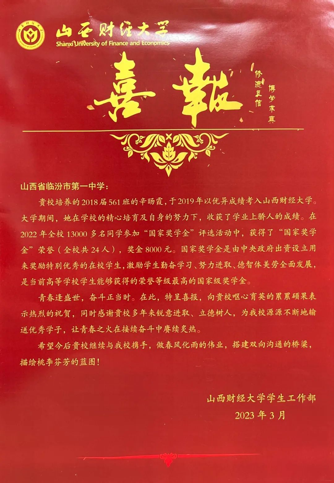 【喜报】山西财经大学向临汾一中发来喜报！