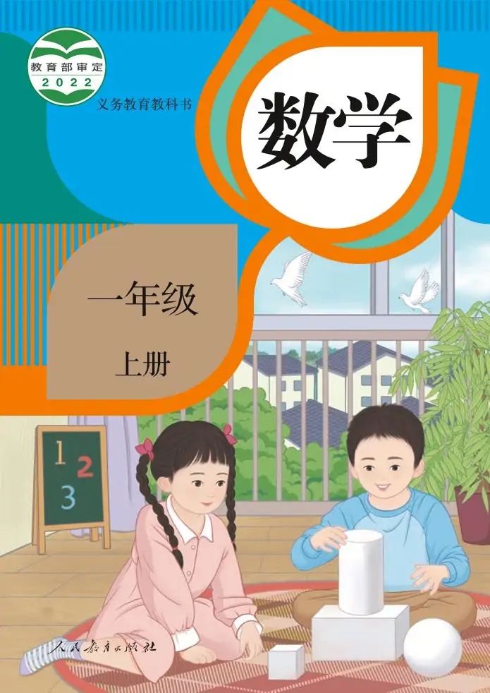 一年级数学上册（人教版）电子课本目录(义务教育教科书)