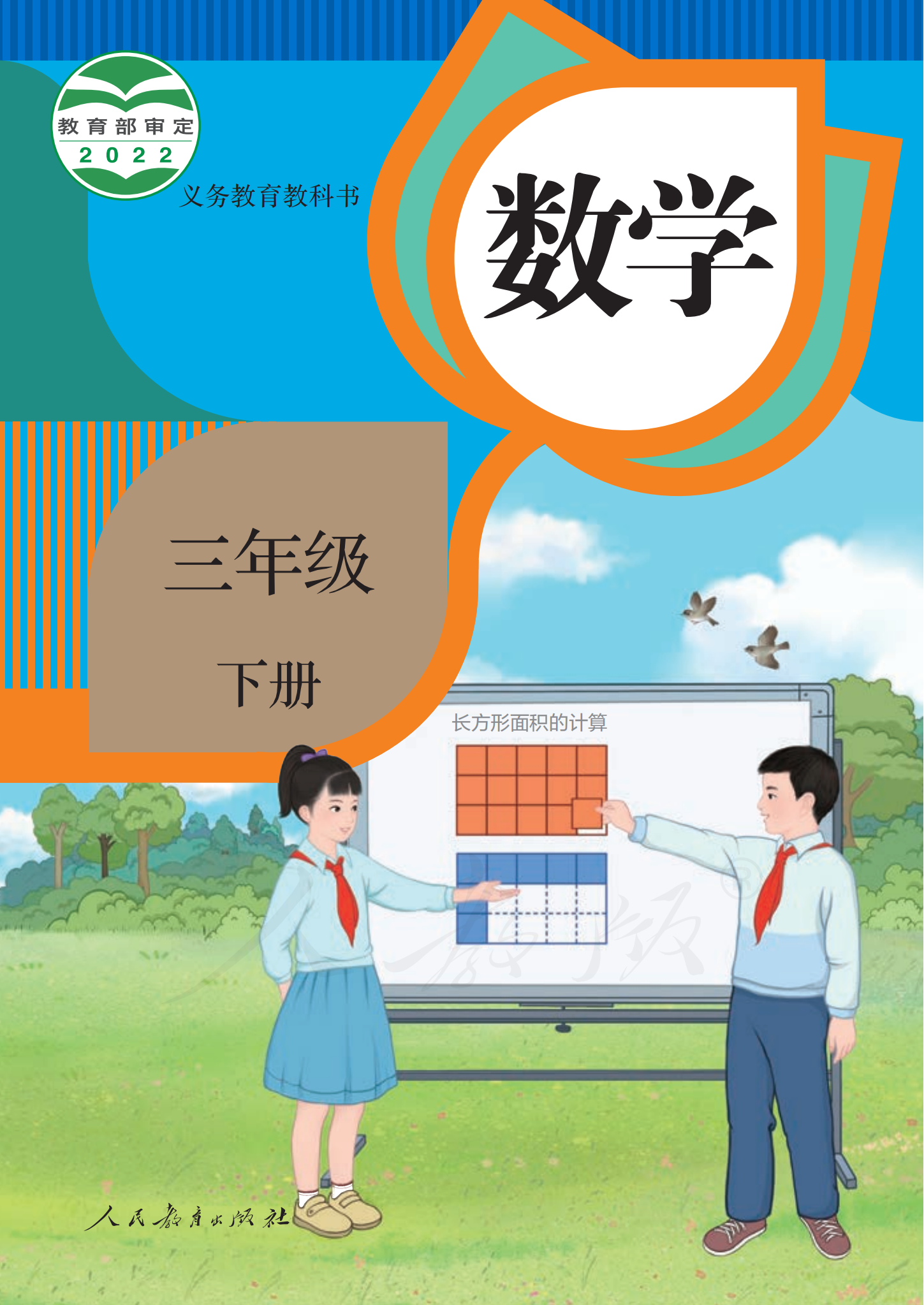 三年级数学下册（人教版）电子课本目录(义务教育教科书)